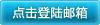 点击登陆邮箱